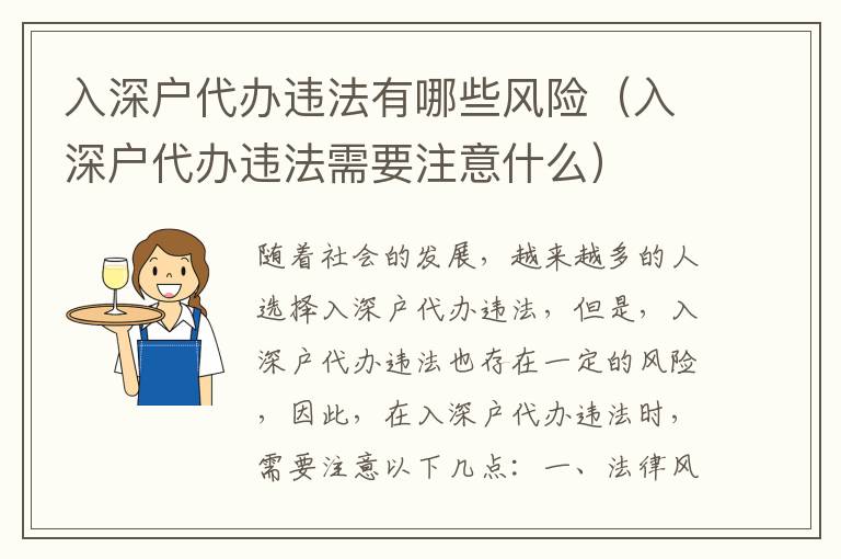 入深戶代辦違法有哪些風險（入深戶代辦違法需要注意什么）