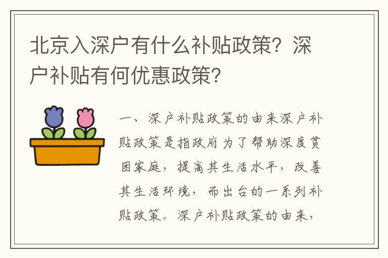 北京入深戶有什么補貼政策？深戶補貼有何優惠政策？