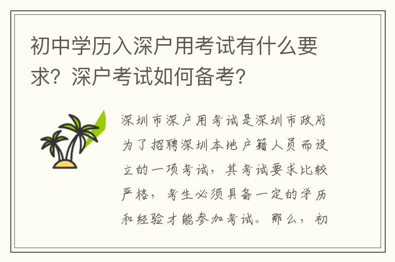 初中學歷入深戶用考試有什么要求？深戶考試如何備考？