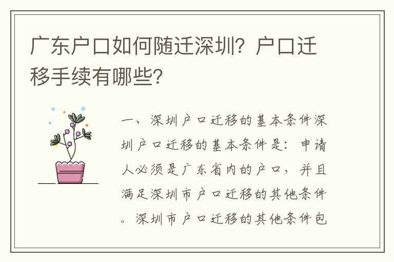 廣東戶口如何隨遷深圳？戶口遷移手續有哪些？