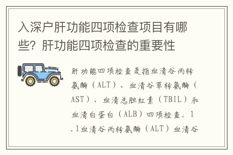 入深戶肝功能四項檢查項目有哪些？肝功能四項檢查的重要性