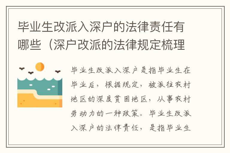 畢業生改派入深戶的法律責任有哪些（深戶改派的法律規定梳理）