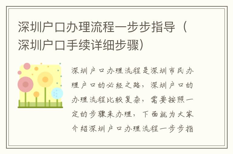 深圳戶口辦理流程一步步指導（深圳戶口手續詳細步驟）