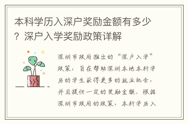 本科學歷入深戶獎勵金額有多少？深戶入學獎勵政策詳解