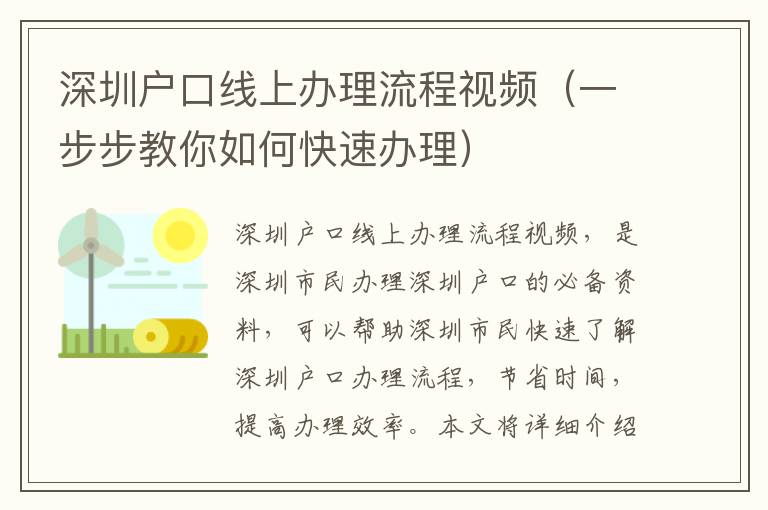 深圳戶口線上辦理流程視頻（一步步教你如何快速辦理）