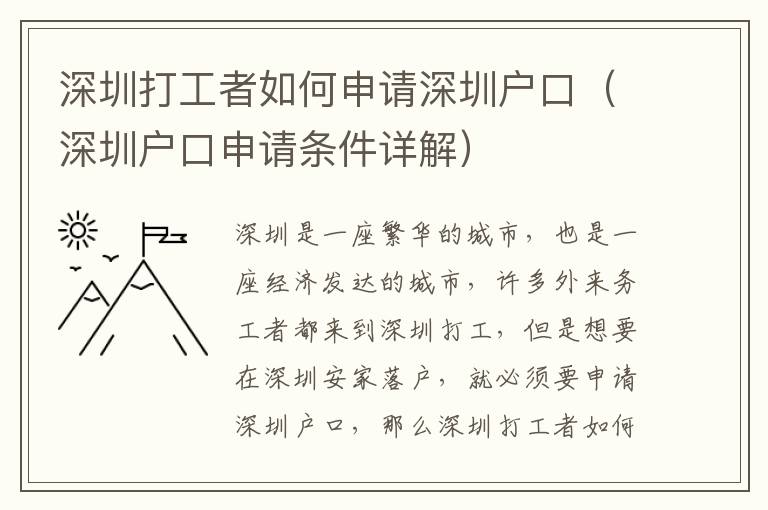 深圳打工者如何申請深圳戶口（深圳戶口申請條件詳解）