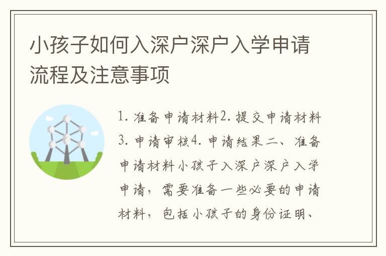 小孩子如何入深戶深戶入學申請流程及注意事項