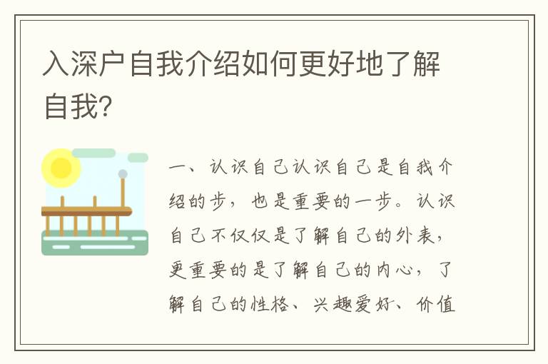 入深戶自我介紹如何更好地了解自我？