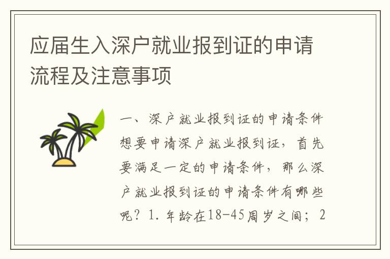 應屆生入深戶就業報到證的申請流程及注意事項