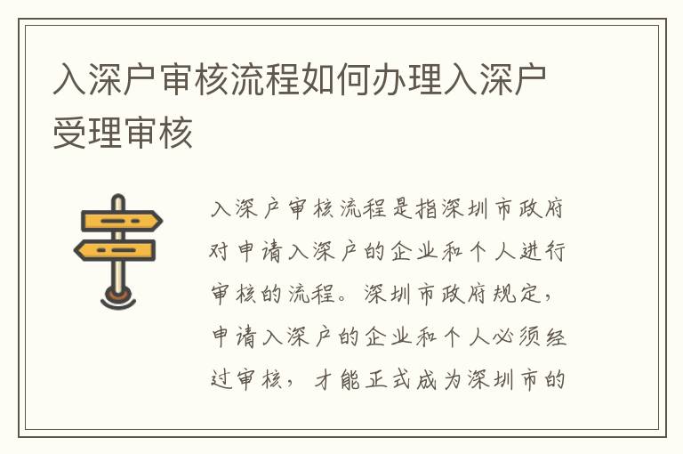 入深戶審核流程如何辦理入深戶受理審核