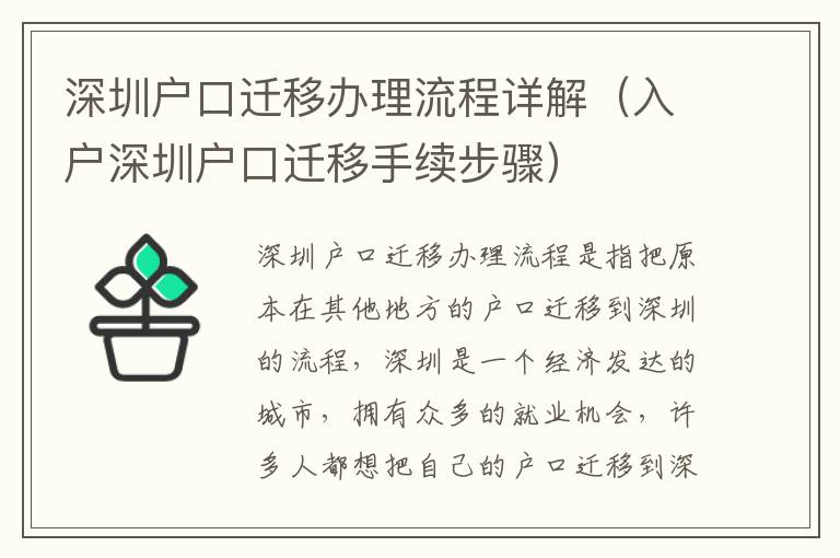 深圳戶口遷移辦理流程詳解（入戶深圳戶口遷移手續步驟）