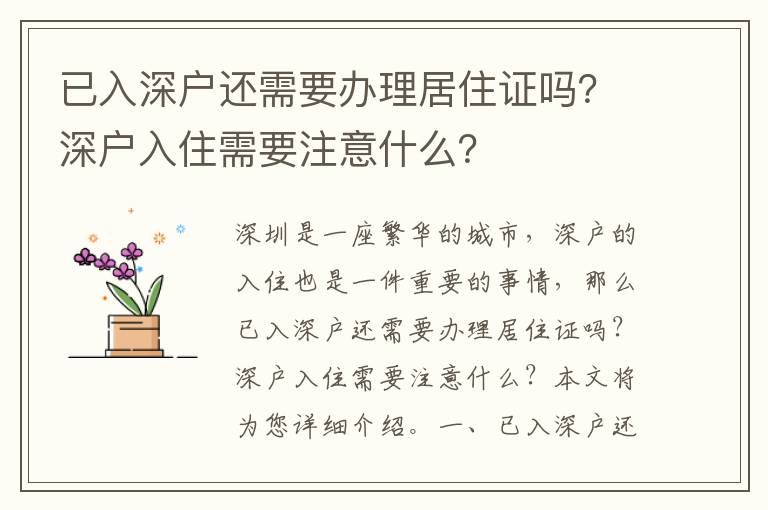 已入深戶還需要辦理居住證嗎？深戶入住需要注意什么？