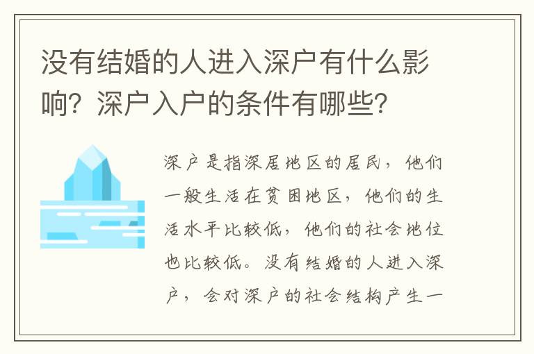 沒有結婚的人進入深戶有什么影響？深戶入戶的條件有哪些？