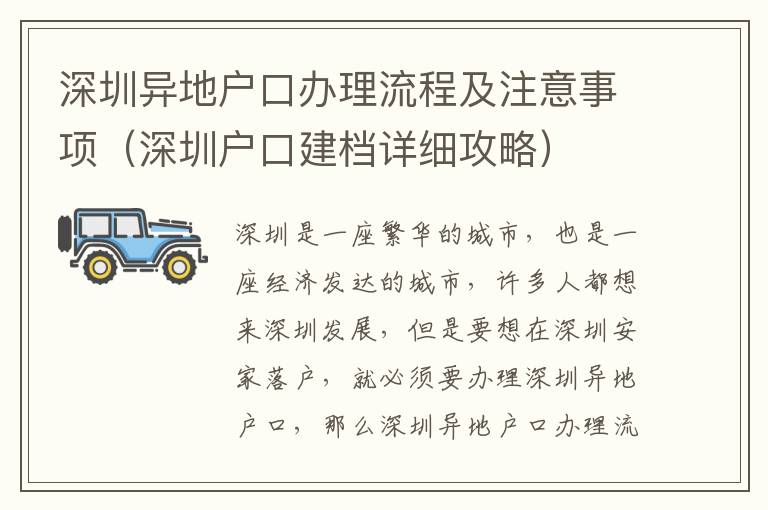 深圳異地戶口辦理流程及注意事項（深圳戶口建檔詳細攻略）