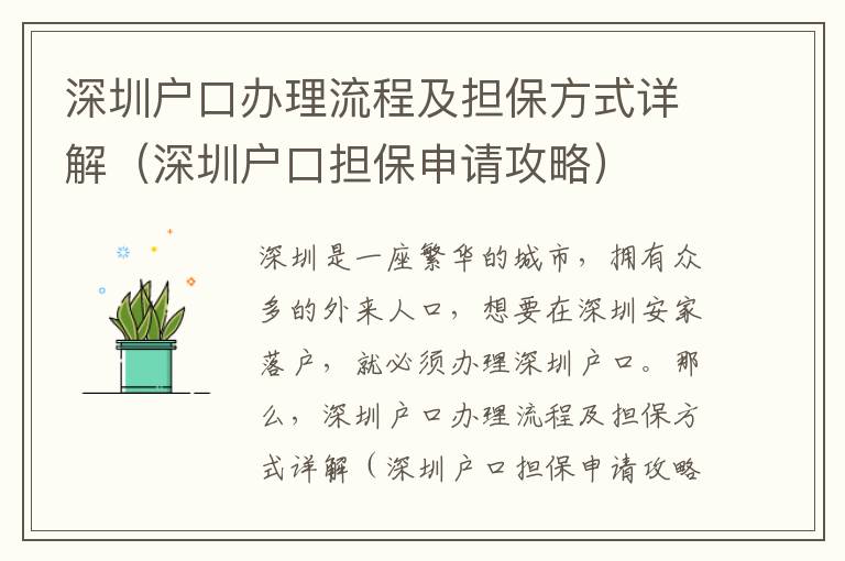 深圳戶口辦理流程及擔保方式詳解（深圳戶口擔保申請攻略）