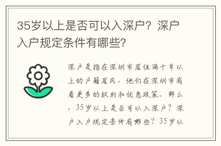 35歲以上是否可以入深戶？深戶入戶規定條件有哪些？