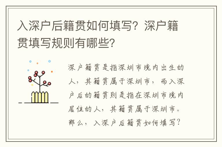 入深戶后籍貫如何填寫？深戶籍貫填寫規則有哪些？