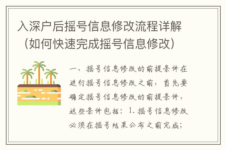 入深戶后搖號信息修改流程詳解（如何快速完成搖號信息修改）