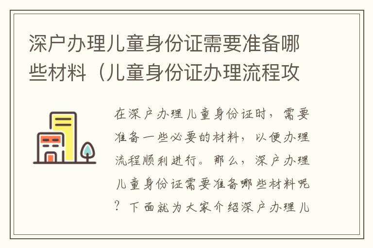 深戶辦理兒童身份證需要準備哪些材料（兒童身份證辦理流程攻略）