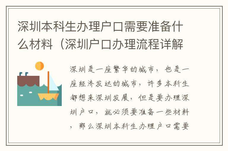 深圳本科生辦理戶口需要準備什么材料（深圳戶口辦理流程詳解）