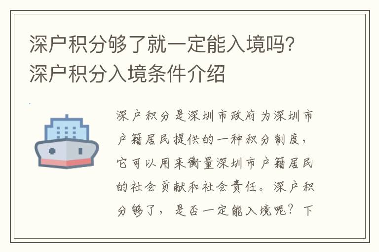 深戶積分夠了就一定能入境嗎？深戶積分入境條件介紹