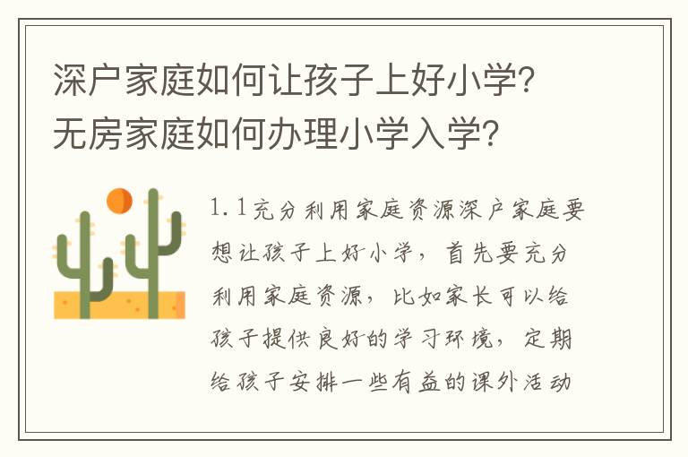 深戶家庭如何讓孩子上好小學？無房家庭如何辦理小學入學？