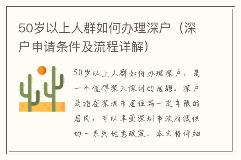 50歲以上人群如何辦理深戶（深戶申請條件及流程詳解）