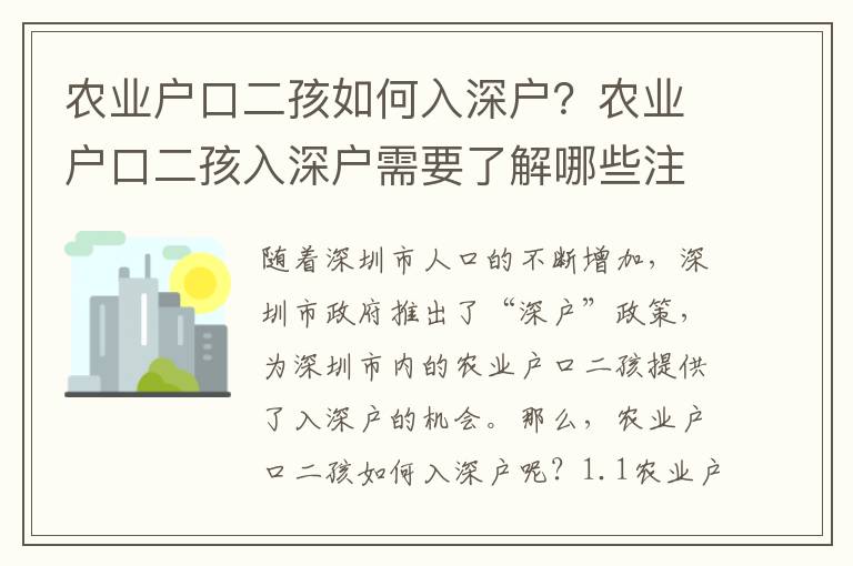 農業戶口二孩如何入深戶？農業戶口二孩入深戶需要了解哪些注意事項？