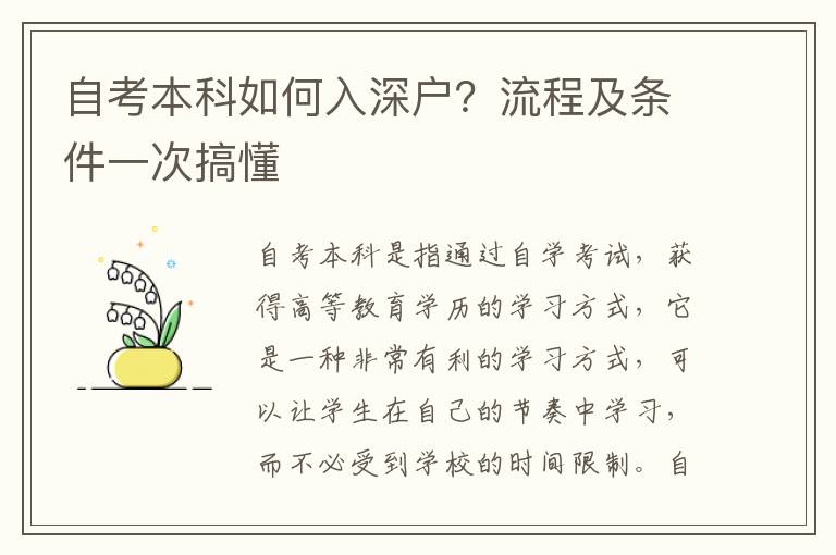 自考本科如何入深戶？流程及條件一次搞懂