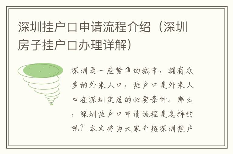 深圳掛戶口申請流程介紹（深圳房子掛戶口辦理詳解）