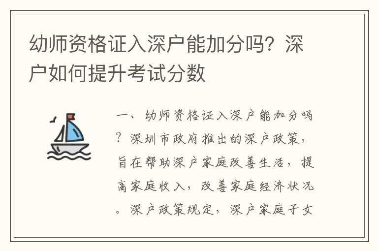 幼師資格證入深戶能加分嗎？深戶如何提升考試分數