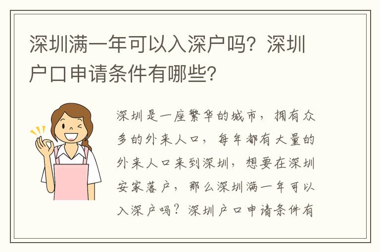 深圳滿一年可以入深戶嗎？深圳戶口申請條件有哪些？