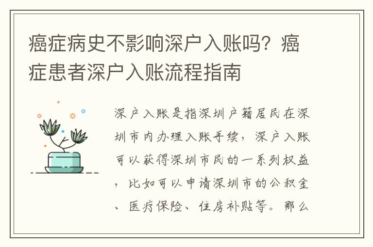 癌癥病史不影響深戶入賬嗎？癌癥患者深戶入賬流程指南