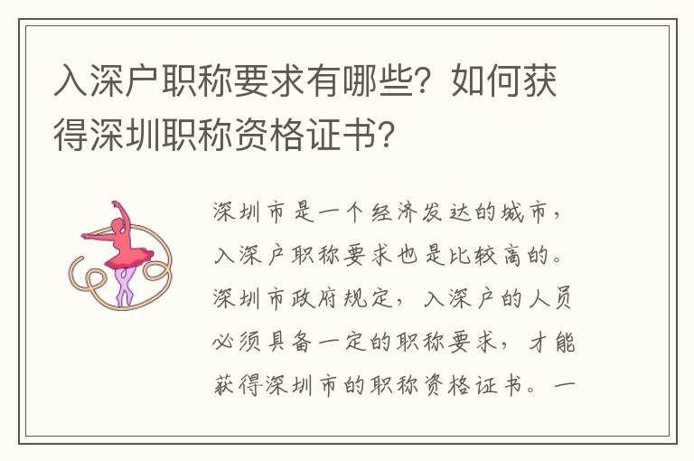 入深戶職稱要求有哪些？如何獲得深圳職稱資格證書？