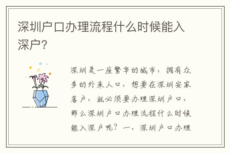 深圳戶口辦理流程什么時候能入深戶？