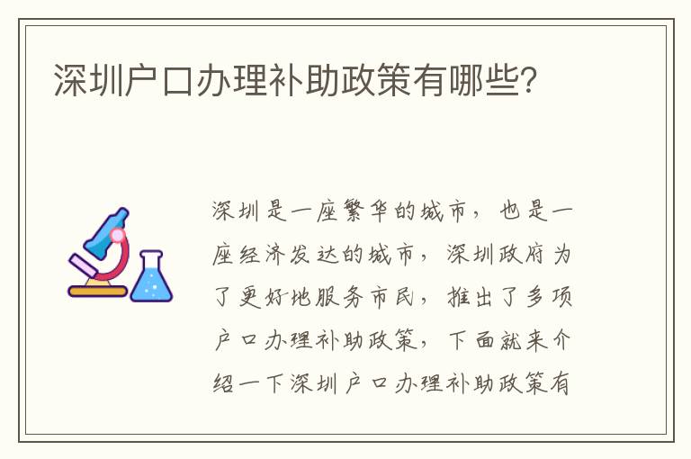 深圳戶口辦理補助政策有哪些？