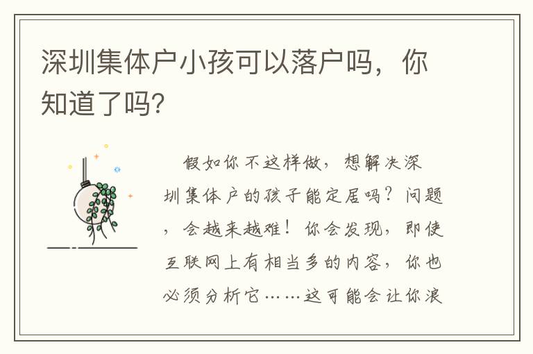 深圳集體戶小孩可以落戶嗎，你知道了嗎？