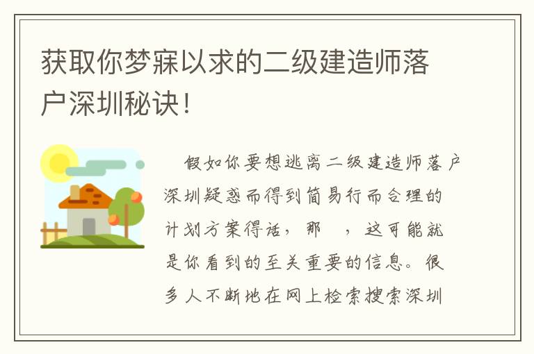 獲取你夢寐以求的二級建造師落戶深圳秘訣！