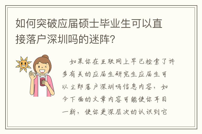 如何突破應屆碩士畢業生可以直接落戶深圳嗎的迷陣？