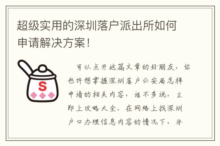 超級實用的深圳落戶派出所如何申請解決方案！