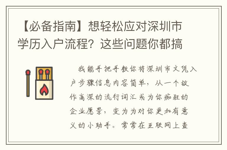 【必備指南】想輕松應對深圳市學歷入戶流程？這些問題你都搞懂了么？！