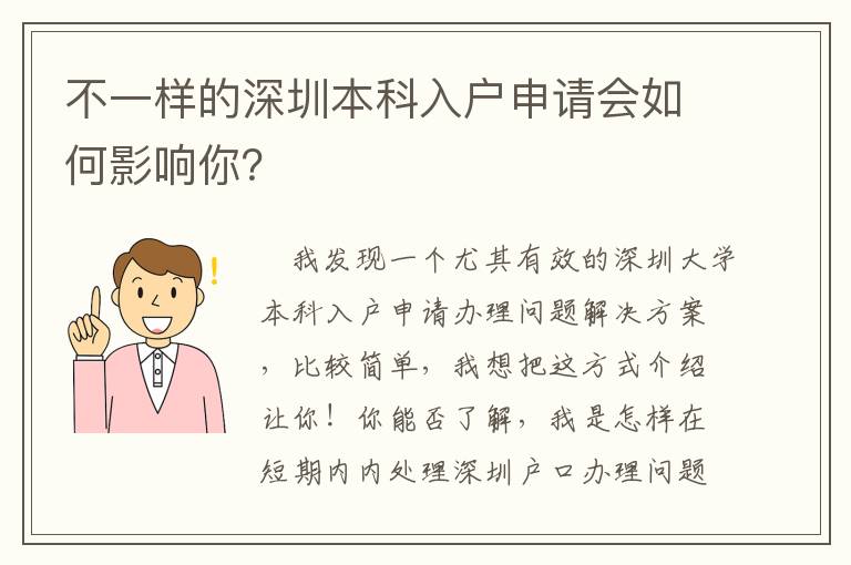 不一樣的深圳本科入戶申請會如何影響你？