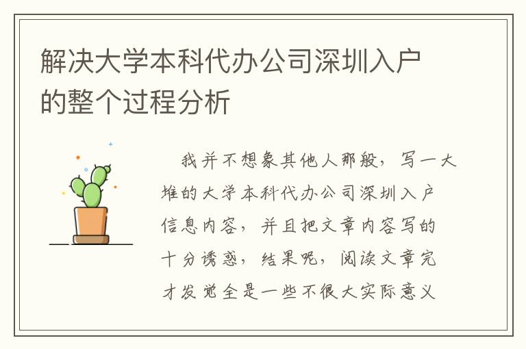 解決大學本科代辦公司深圳入戶的整個過程分析