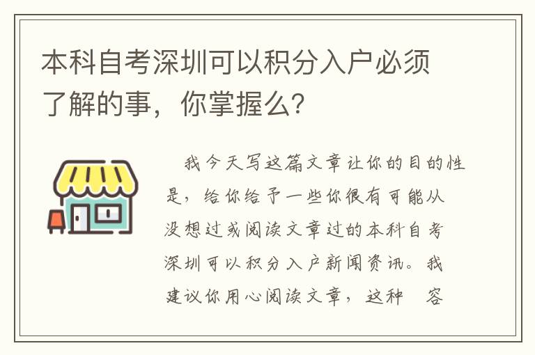 本科自考深圳可以積分入戶必須了解的事，你掌握么？