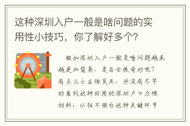 這種深圳入戶一般是啥問題的實用性小技巧，你了解好多個？