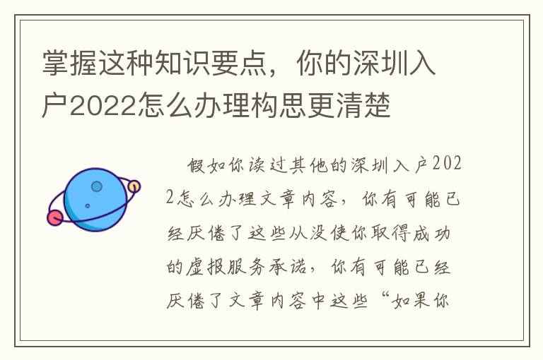 掌握這種知識要點，你的深圳入戶2022怎么辦理構思更清楚