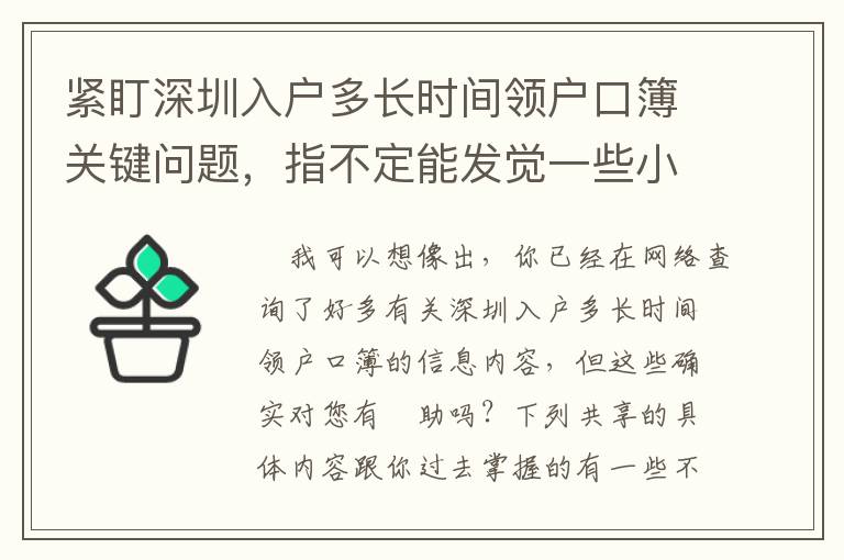 緊盯深圳入戶多長時間領戶口簿關鍵問題，指不定能發覺一些小“密秘”