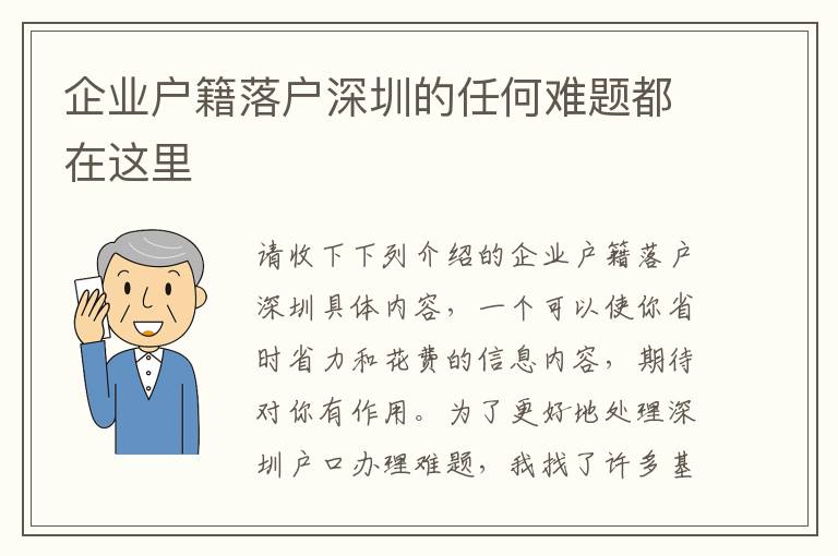 企業戶籍落戶深圳的任何難題都在這里