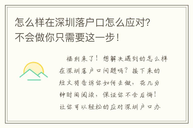 怎么樣在深圳落戶口怎么應對？不會做你只需要這一步！