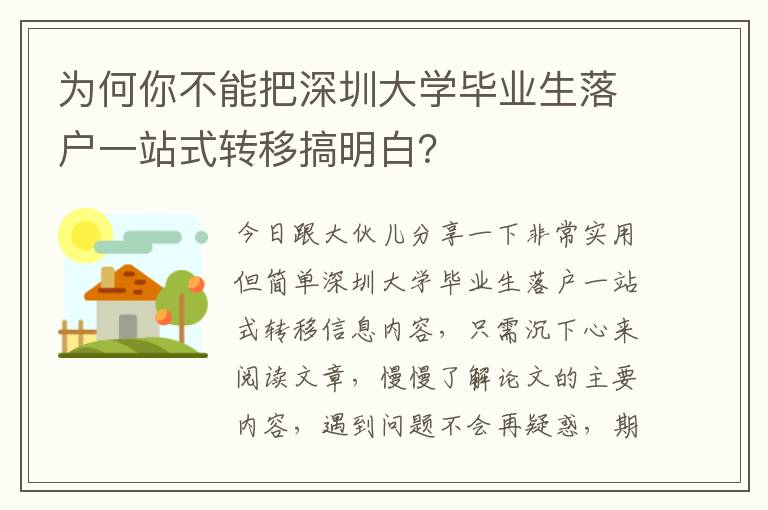 為何你不能把深圳大學畢業生落戶一站式轉移搞明白？